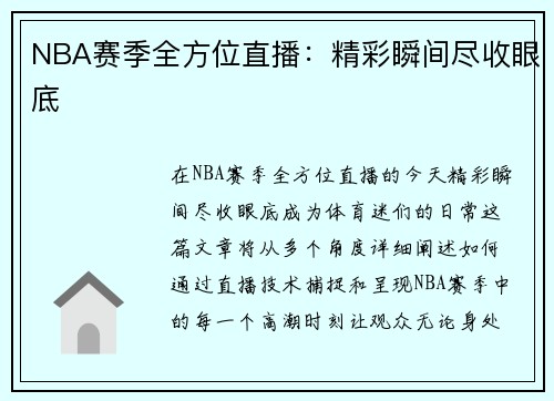 NBA赛季全方位直播：精彩瞬间尽收眼底