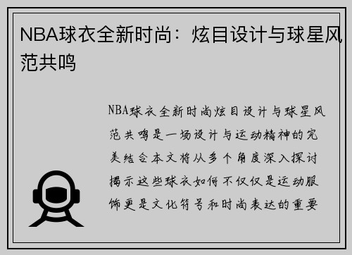NBA球衣全新时尚：炫目设计与球星风范共鸣