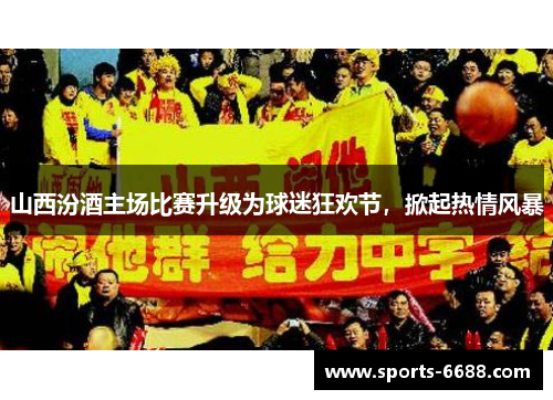 山西汾酒主场比赛升级为球迷狂欢节，掀起热情风暴