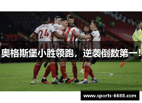 奥格斯堡小胜领跑，逆袭倒数第一！