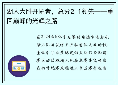 湖人大胜开拓者，总分2-1领先——重回巅峰的光辉之路