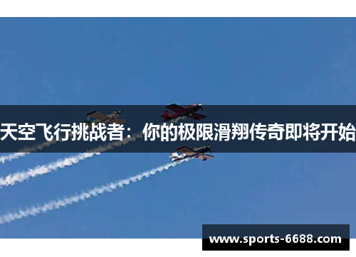 天空飞行挑战者：你的极限滑翔传奇即将开始