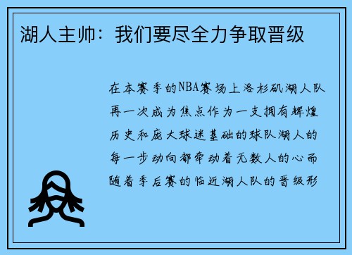 湖人主帅：我们要尽全力争取晋级