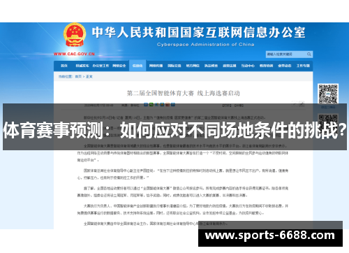 体育赛事预测：如何应对不同场地条件的挑战？
