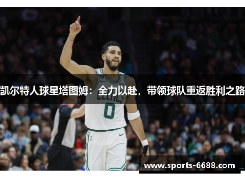 凯尔特人球星塔图姆：全力以赴，带领球队重返胜利之路