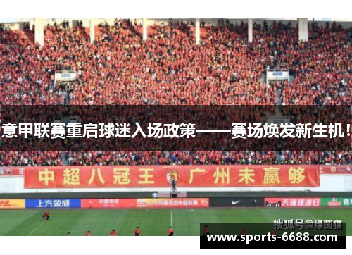 意甲联赛重启球迷入场政策——赛场焕发新生机！