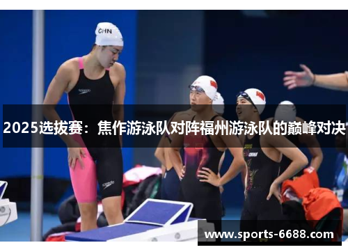 2025选拔赛：焦作游泳队对阵福州游泳队的巅峰对决
