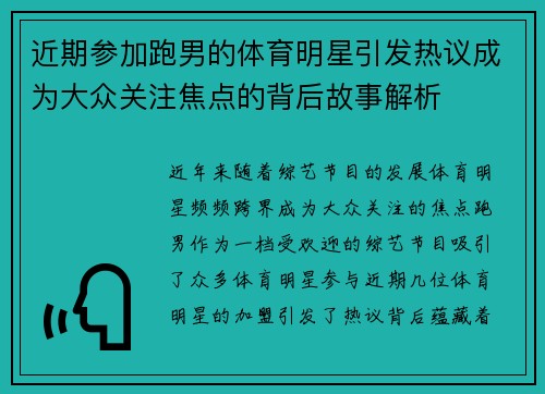 近期参加跑男的体育明星引发热议成为大众关注焦点的背后故事解析