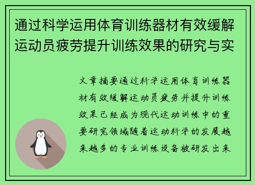 通过科学运用体育训练器材有效缓解运动员疲劳提升训练效果的研究与实践