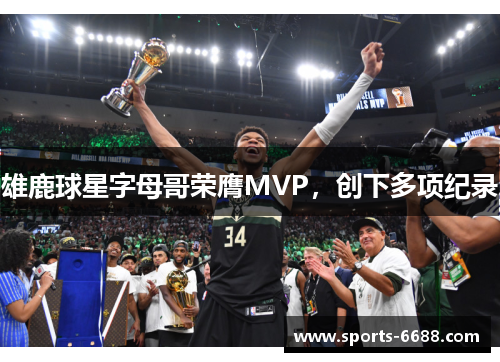 雄鹿球星字母哥荣膺MVP，创下多项纪录