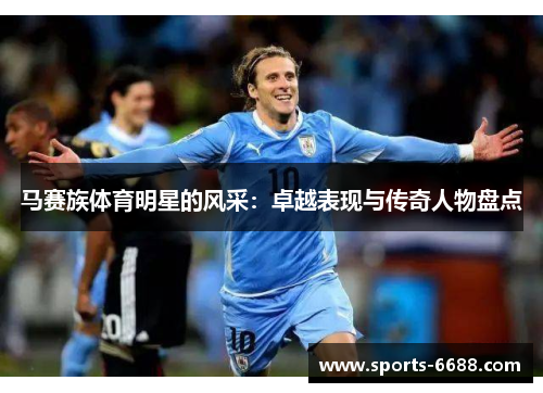 马赛族体育明星的风采：卓越表现与传奇人物盘点
