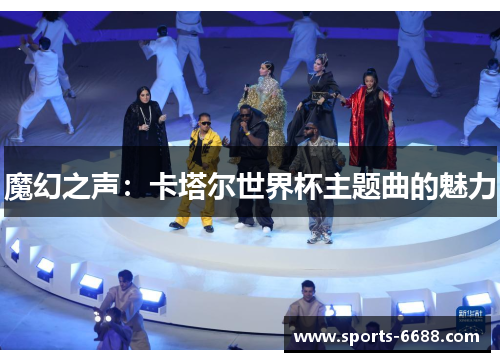 魔幻之声：卡塔尔世界杯主题曲的魅力