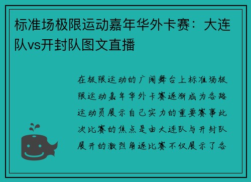 标准场极限运动嘉年华外卡赛：大连队vs开封队图文直播