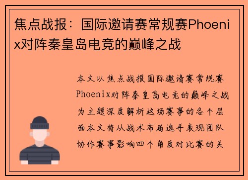 焦点战报：国际邀请赛常规赛Phoenix对阵秦皇岛电竞的巅峰之战