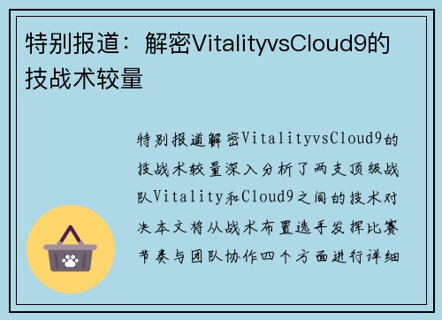 特别报道：解密VitalityvsCloud9的技战术较量