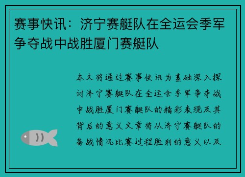 赛事快讯：济宁赛艇队在全运会季军争夺战中战胜厦门赛艇队