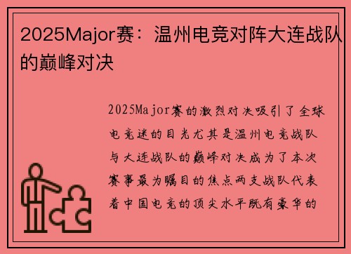 2025Major赛：温州电竞对阵大连战队的巅峰对决