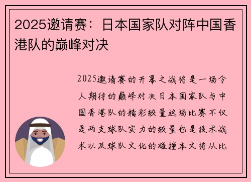 2025邀请赛：日本国家队对阵中国香港队的巅峰对决