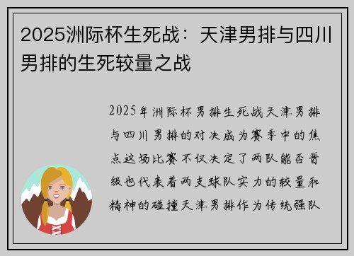 2025洲际杯生死战：天津男排与四川男排的生死较量之战