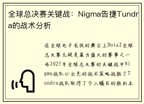 全球总决赛关键战：Nigma告捷Tundra的战术分析