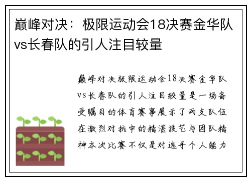 巅峰对决：极限运动会18决赛金华队vs长春队的引人注目较量
