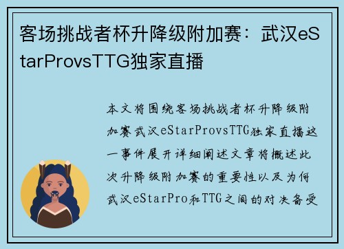 客场挑战者杯升降级附加赛：武汉eStarProvsTTG独家直播