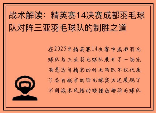 战术解读：精英赛14决赛成都羽毛球队对阵三亚羽毛球队的制胜之道