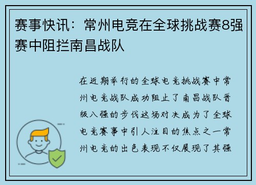 赛事快讯：常州电竞在全球挑战赛8强赛中阻拦南昌战队