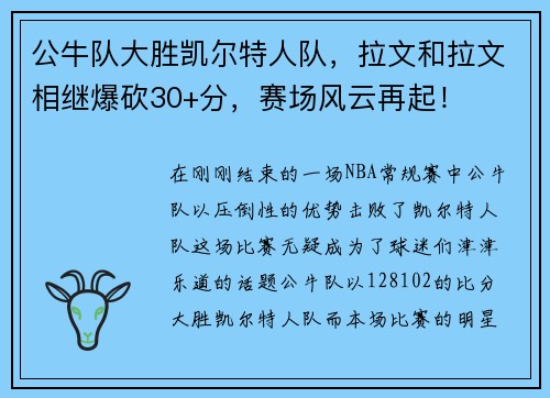公牛队大胜凯尔特人队，拉文和拉文相继爆砍30+分，赛场风云再起！