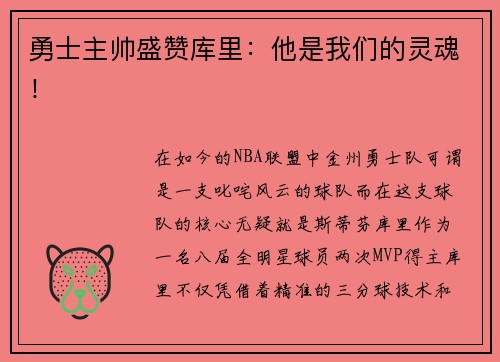 勇士主帅盛赞库里：他是我们的灵魂！