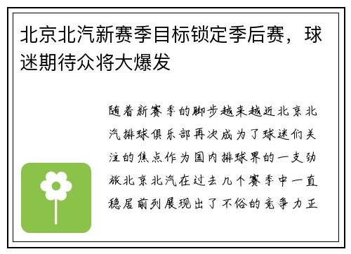 北京北汽新赛季目标锁定季后赛，球迷期待众将大爆发