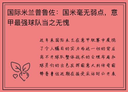 国际米兰普鲁佐：国米毫无弱点，意甲最强球队当之无愧