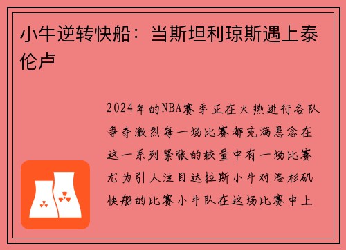 小牛逆转快船：当斯坦利琼斯遇上泰伦卢