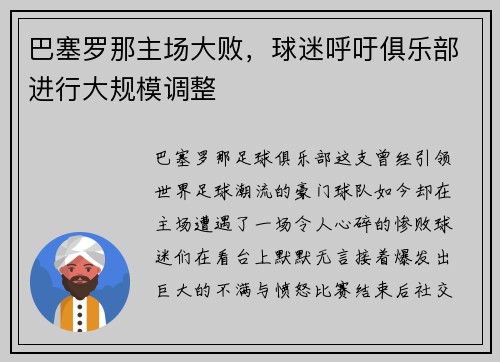 巴塞罗那主场大败，球迷呼吁俱乐部进行大规模调整