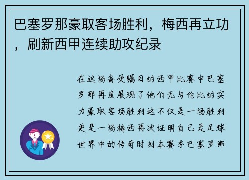 巴塞罗那豪取客场胜利，梅西再立功，刷新西甲连续助攻纪录